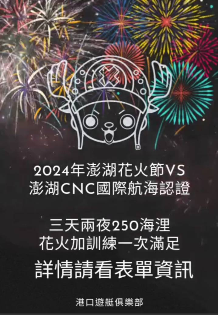 4月6月澎湖花火節CNC