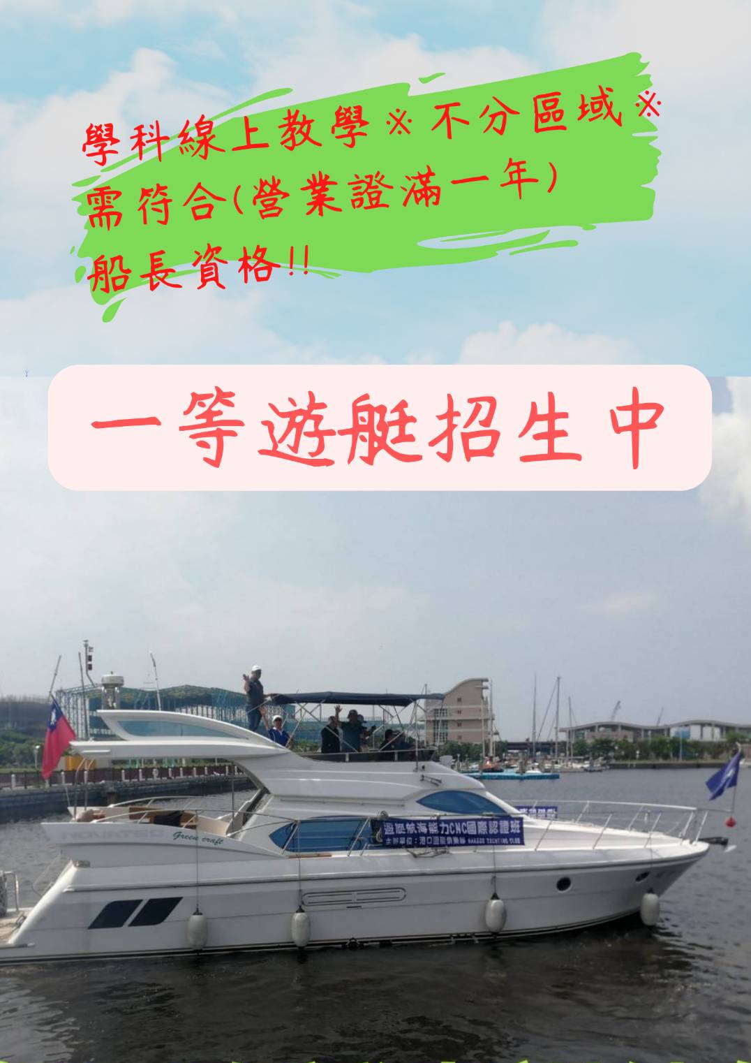 一等遊艇熱烈招生中~名額有限