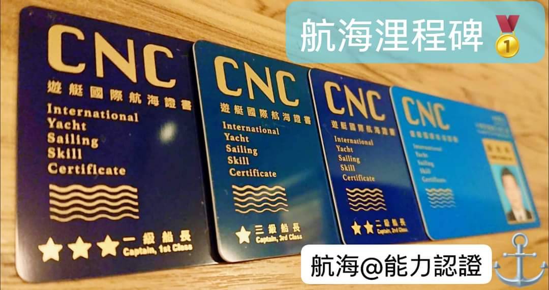 【CNC遊艇國際航海認證書】豐富您的航海技能~