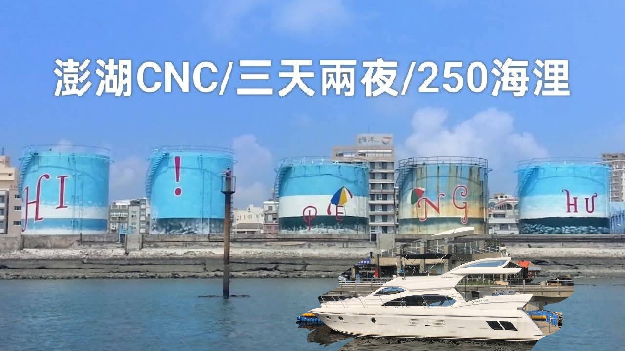 澎湖CNC114年8/1.2.3(五.六.日)(3天2夜)