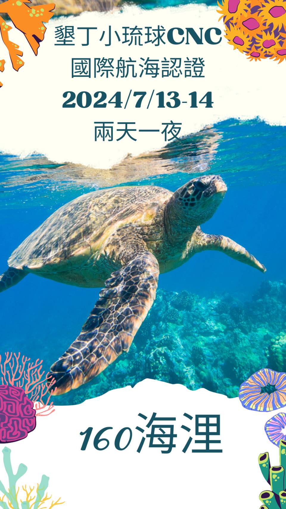 墾丁小琉球CNC /113年7月13.14日(兩天一夜)