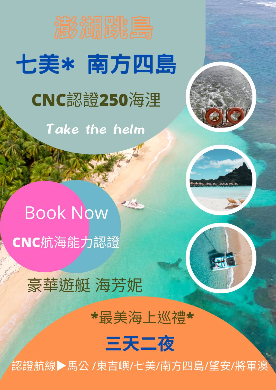 航海能力CNC認證班—澎湖跳島行