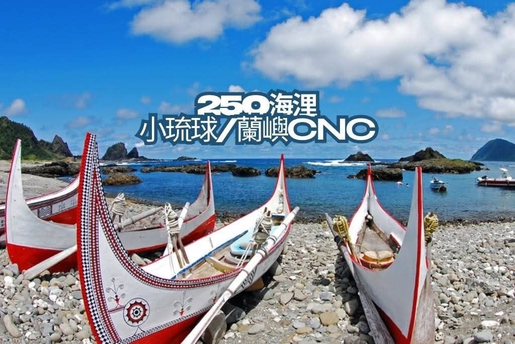 ~蘭嶼CNC三天兩夜滿15人即可出發~