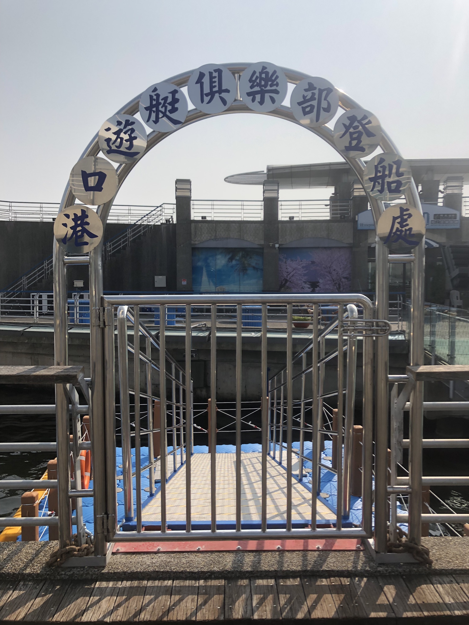 港口遊艇俱樂部專用碼頭!