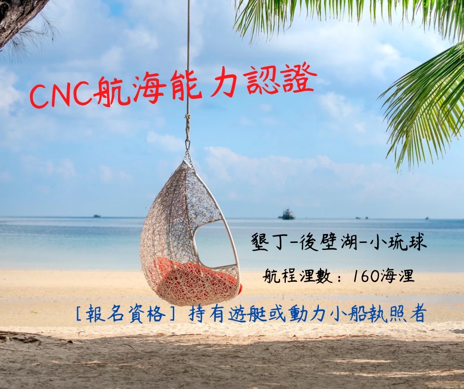 航海能力CNC認證班—小琉球、墾丁行